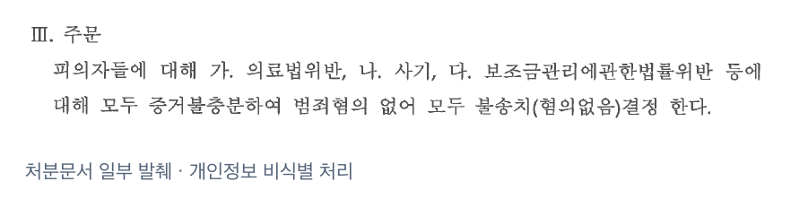 실제 불송치결정서의 공통 주문 발췌 · 개인정보 비식별 처리. 여러 피의자의 죄명이 함께 기재돼 있으며, 이 글에서 소개하는 의뢰인의 혐의는 의료법위반·사기입니다.