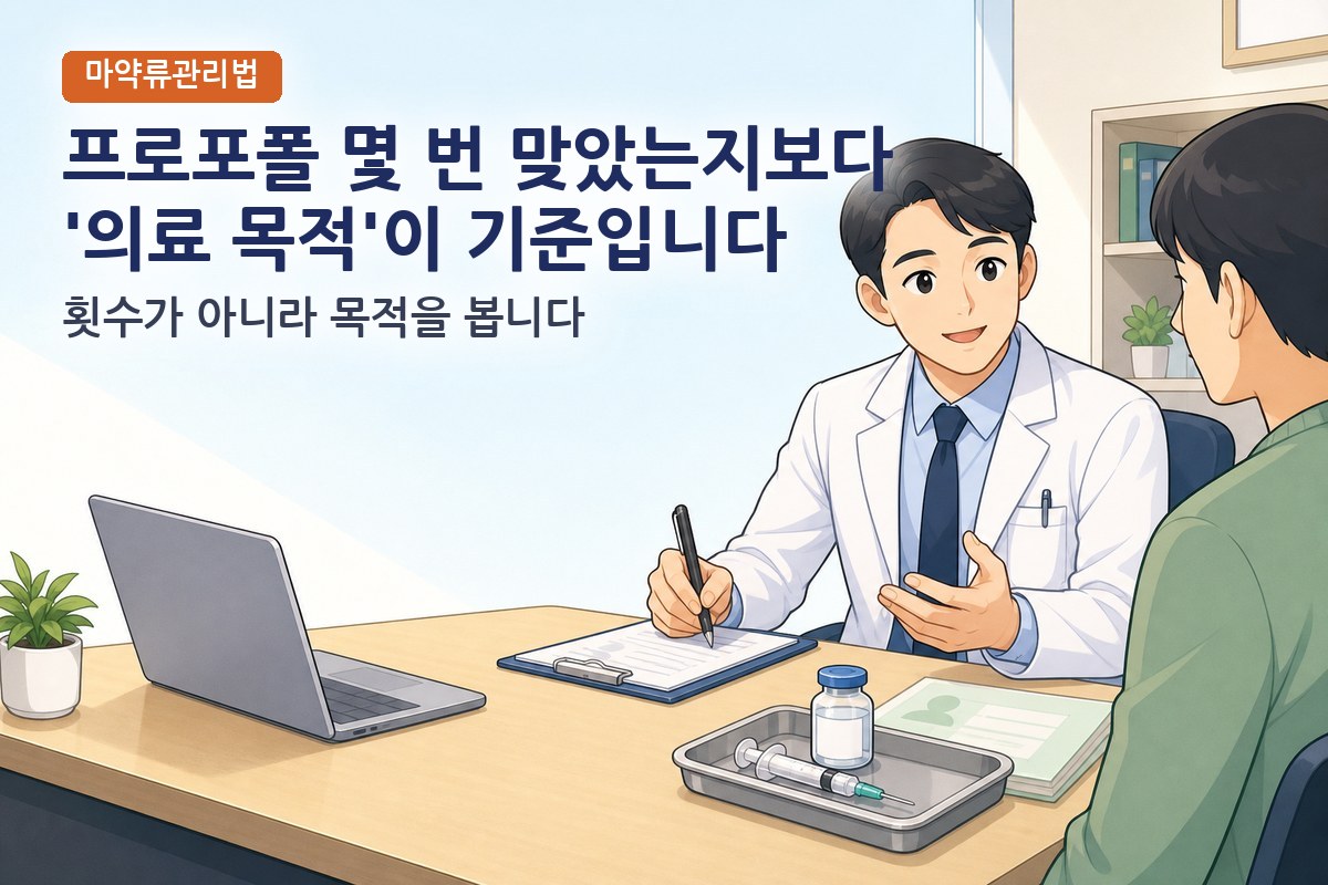 프로포폴 남용 기준, 횟수보다 '의료 목적'이 핵심이다