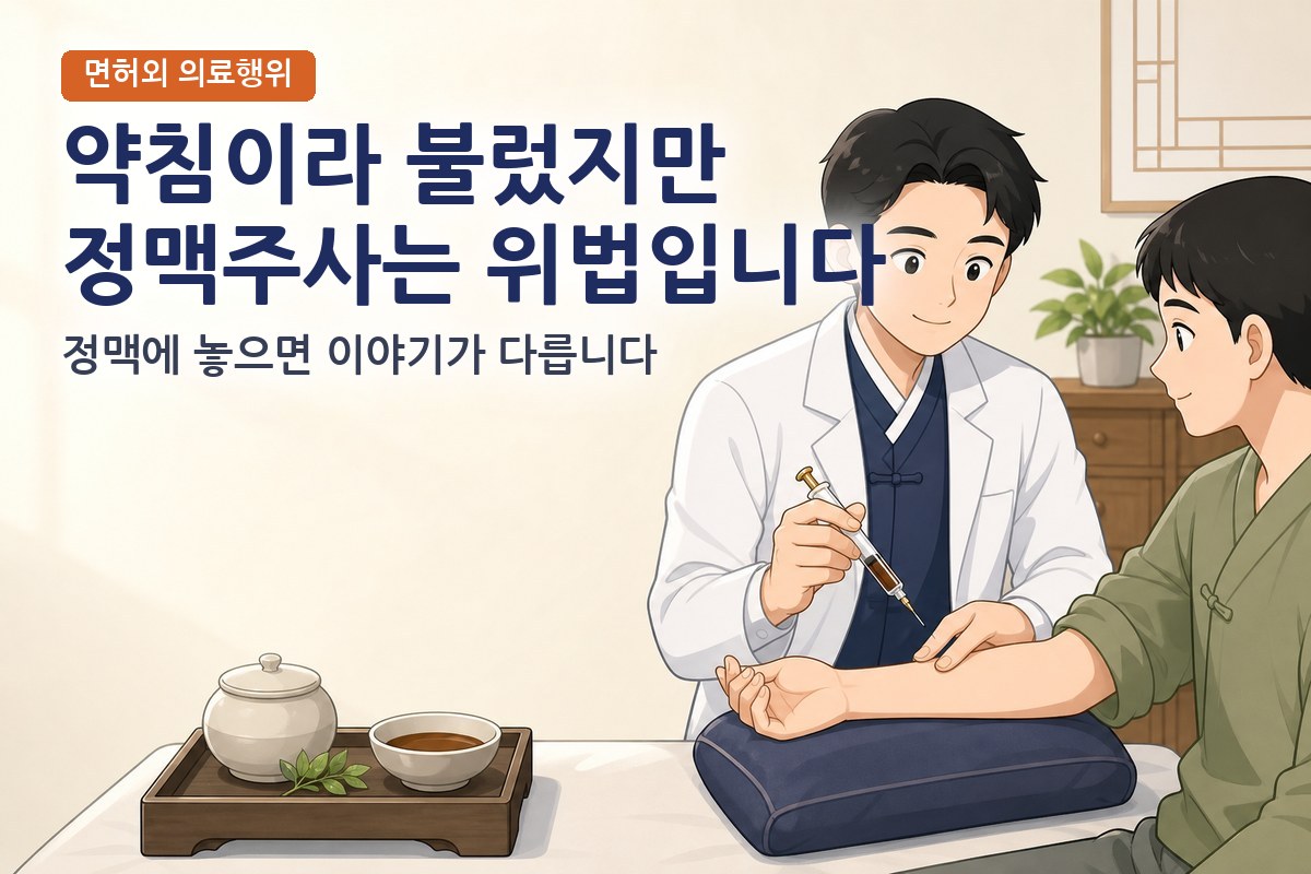 한의사 혈맥약침술 면허 외 의료행위 쟁점, 정맥주사가 왜 문제되나