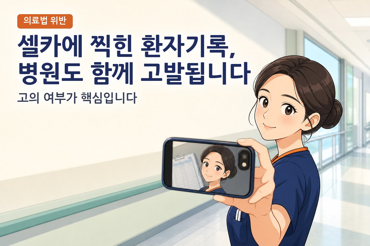 의료법 위반 환자정보 유출, 간호사 처벌과 병원 양벌책임
