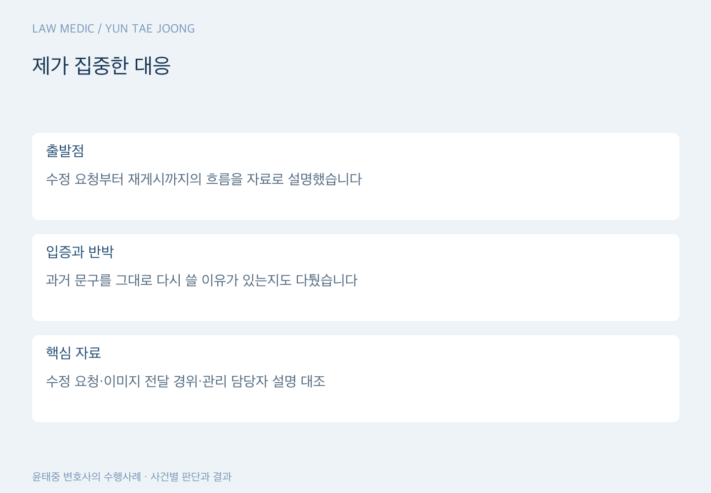 제가 집중한 대응