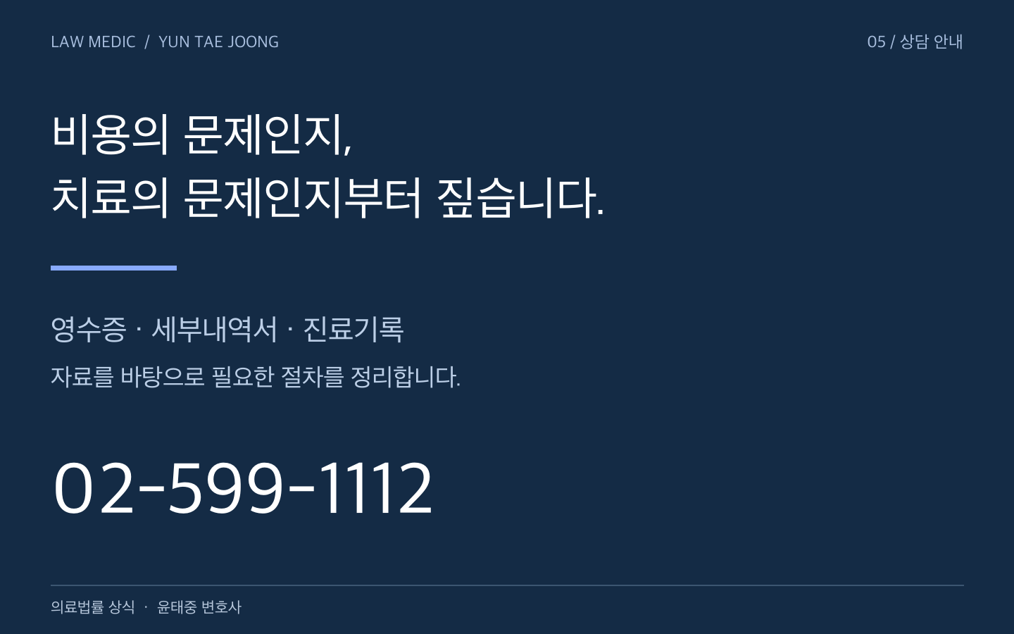 윤태중 변호사 Yun Tae Joong, 의료사건 상담 02-599-1112