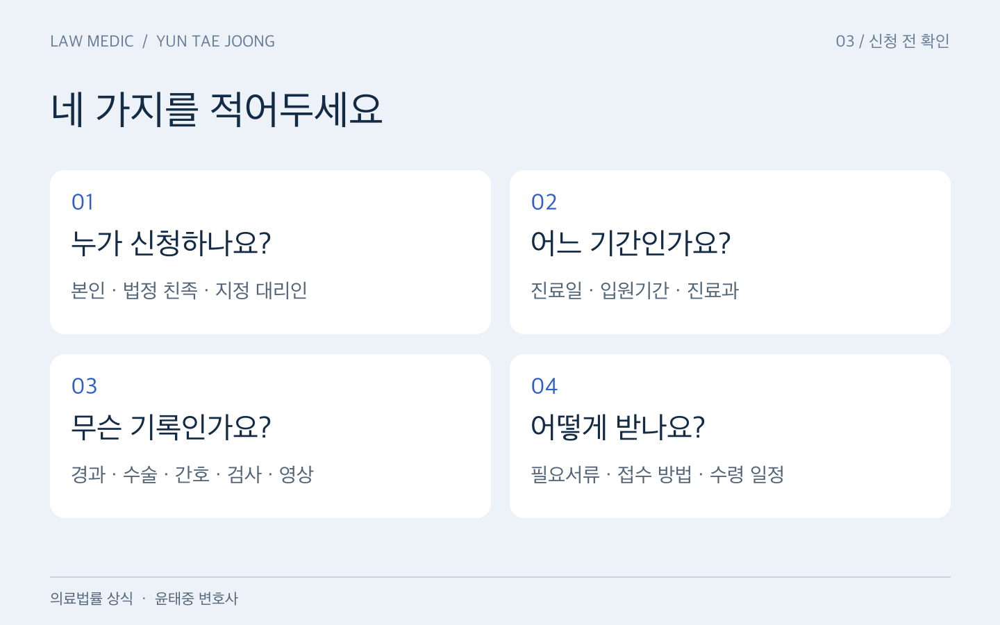 진료기록 사본 신청 전 확인할 신청자, 진료기간, 기록 종류, 수령 방법