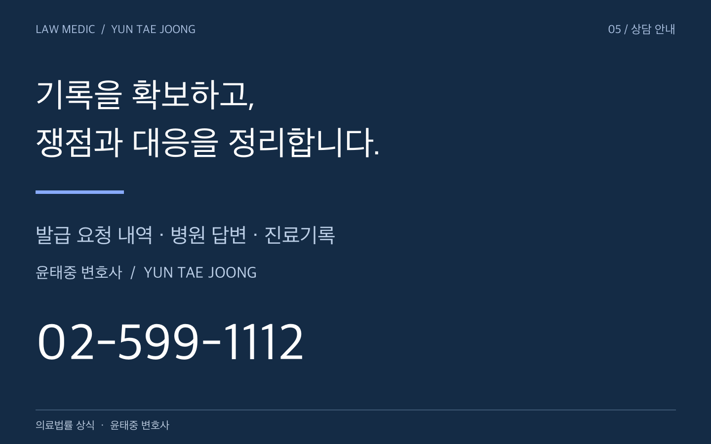 진료기록과 병원의 회신을 바탕으로 대응을 검토하는 윤태중 변호사 상담 안내