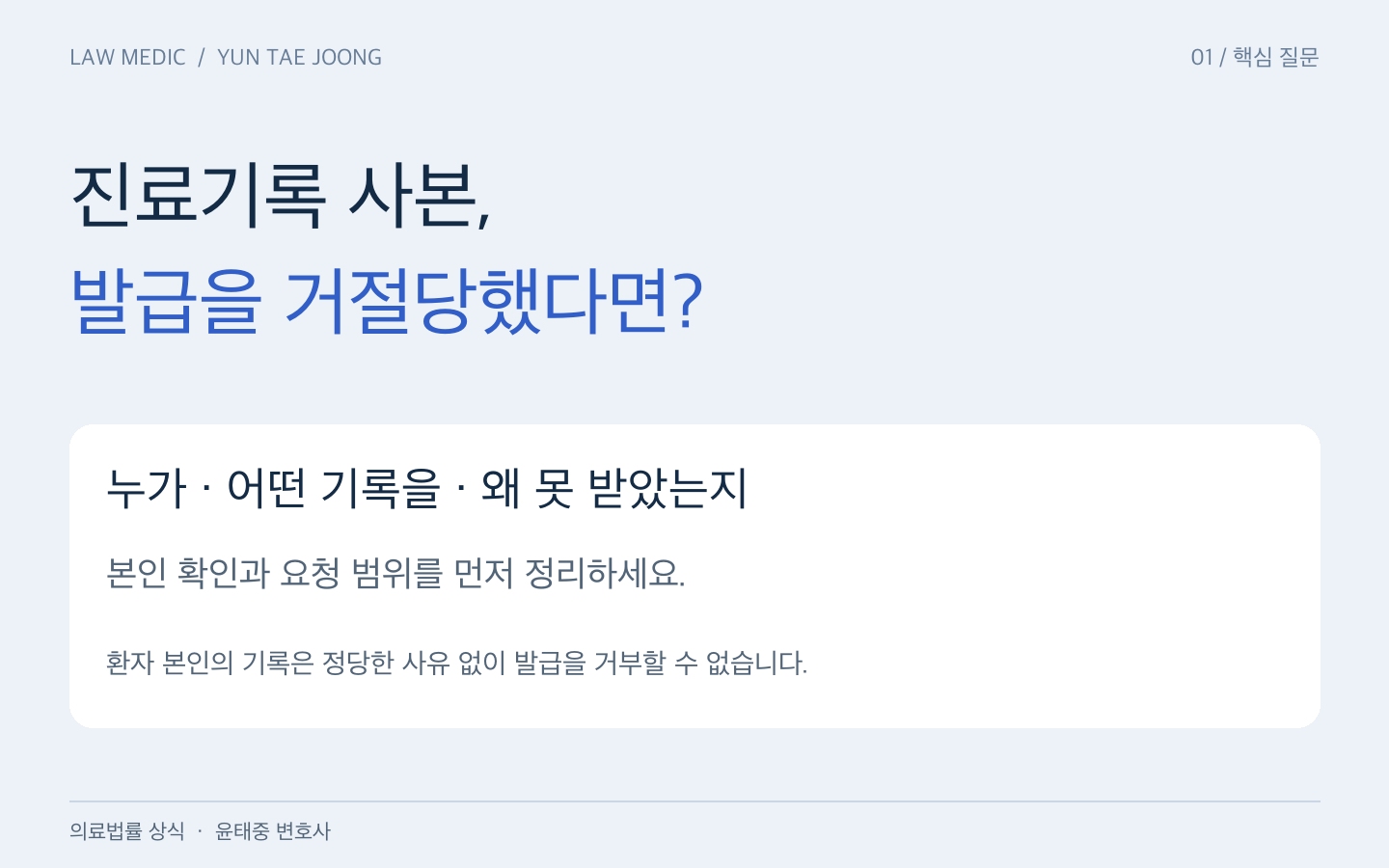 진료기록 사본 발급 거부 시 본인 확인과 요청 범위부터 확인한다는 안내