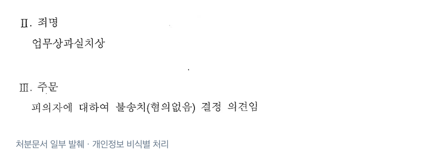 처분 결과 발췌 · 개인정보 비식별 처리