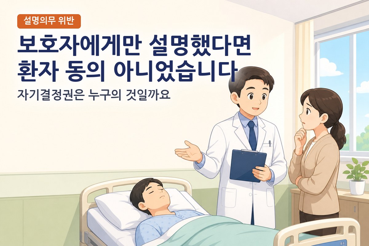 보호자에게만 설명하고 환자는 몰랐다면? 설명의무 위반과 자기결정권 침해 위자료