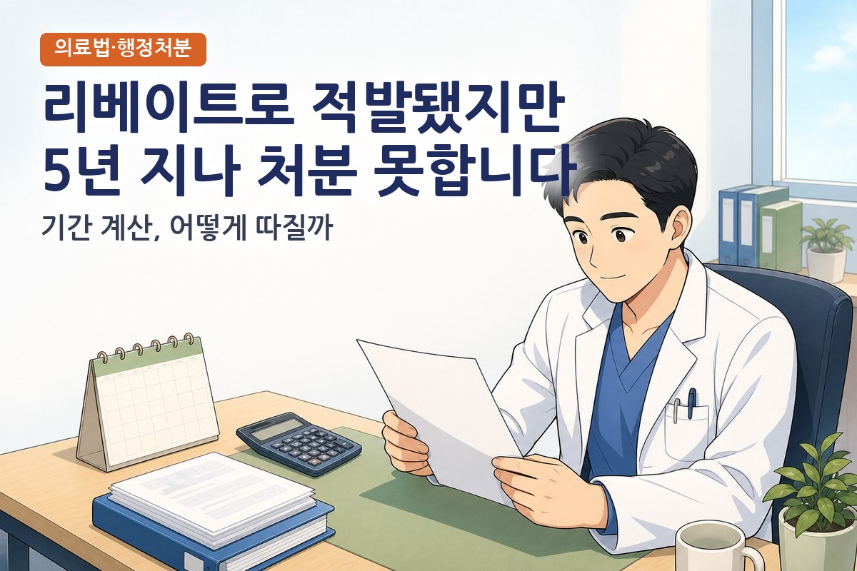 의료인 자격정지 처분 시효 5년, 리베이트도 처분을 피하는 이유