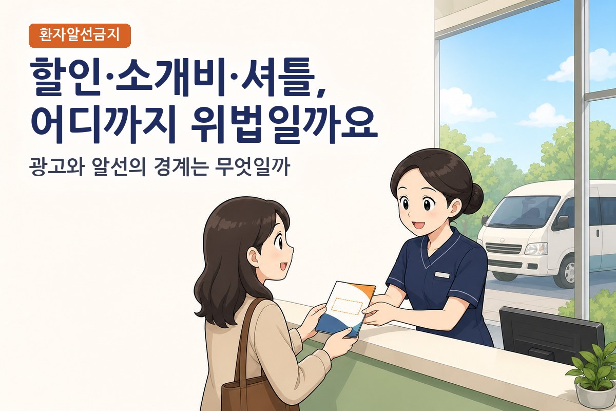 환자알선금지, 할인·소개비·셔틀 어디까지 위법인가