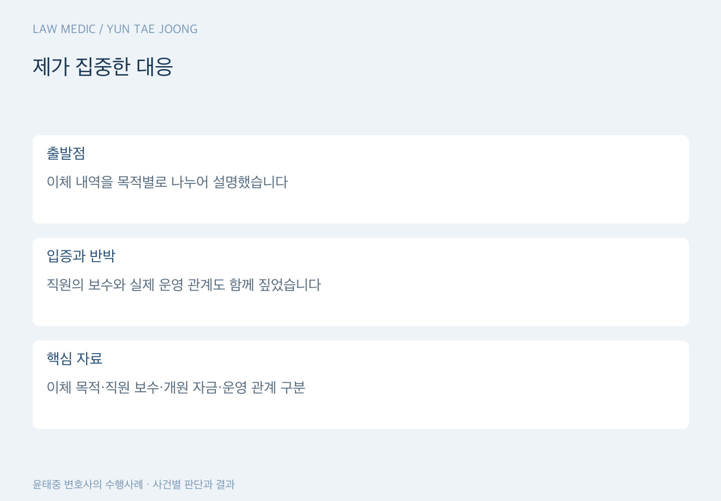 제가 집중한 대응