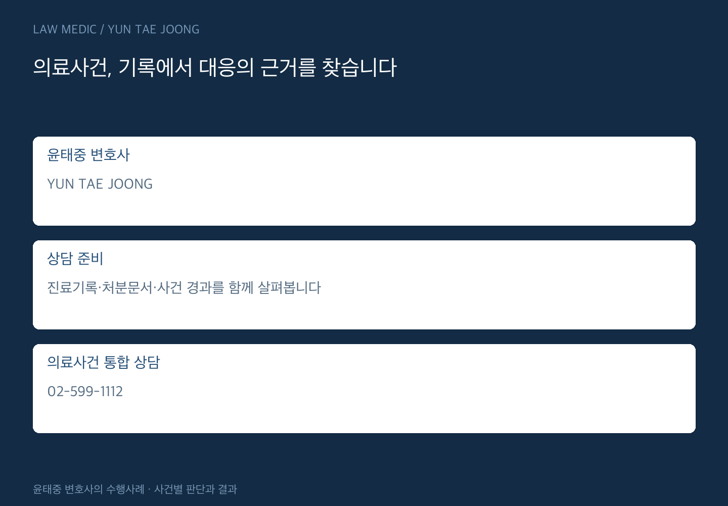윤태중 변호사 · YUN TAE JOONG · 상담 02-599-1112