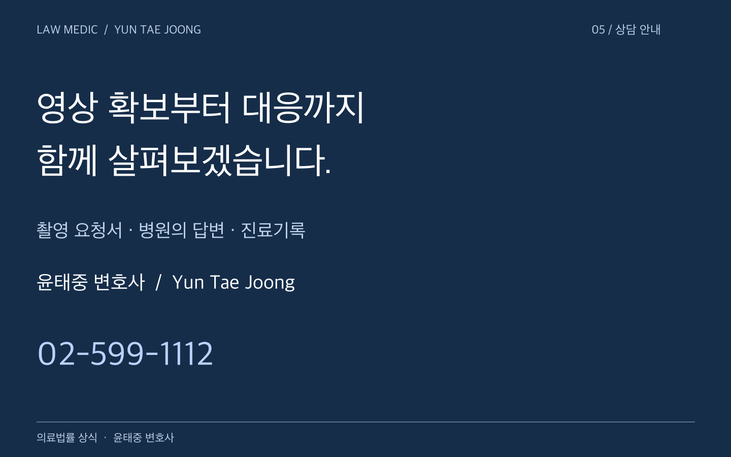 촬영 요청서와 병원의 답변, 진료기록을 함께 검토하는 윤태중 변호사 상담 안내