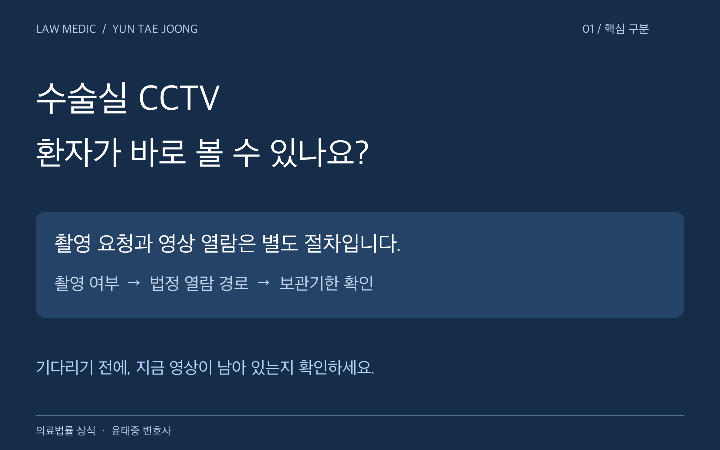 수술실 CCTV 촬영 요청과 영상 열람은 별도 절차이며 보관기한도 확인해야 한다는 안내