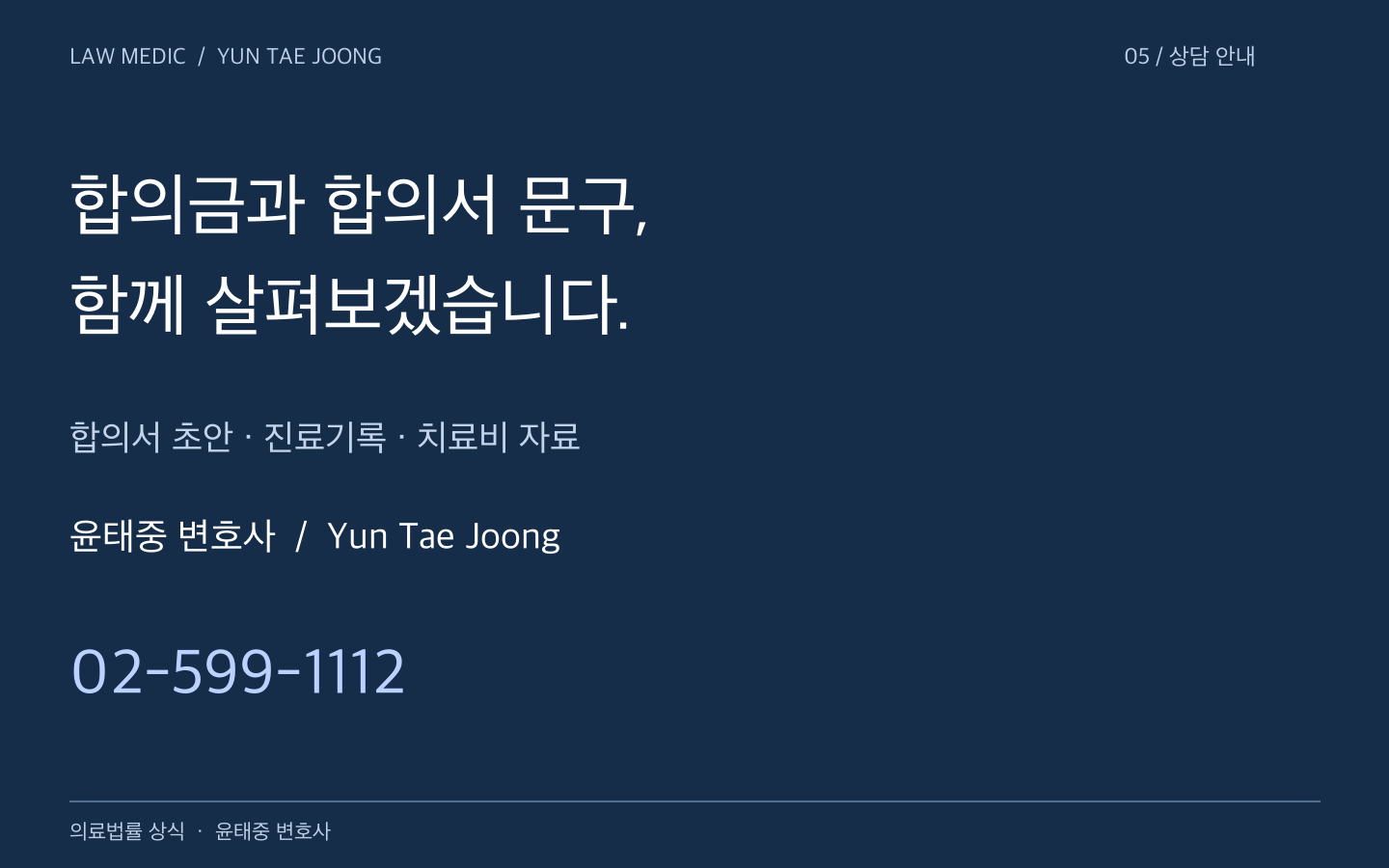 합의서 초안과 진료기록을 함께 검토하는 윤태중 변호사 상담 전화 02-599-1112