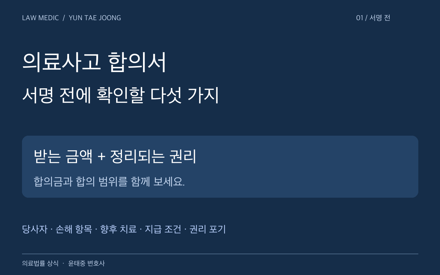 의료사고 합의서에서는 받는 금액과 함께 정리되는 권리의 범위를 확인해야 한다는 안내
