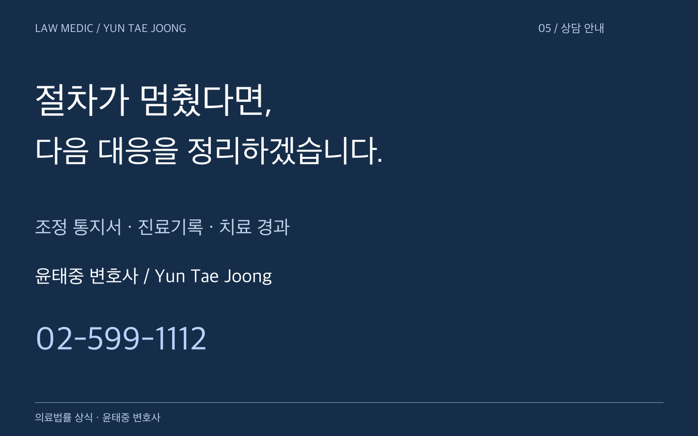 윤태중 변호사 Yun Tae Joong 의료분쟁 상담 02-599-1112