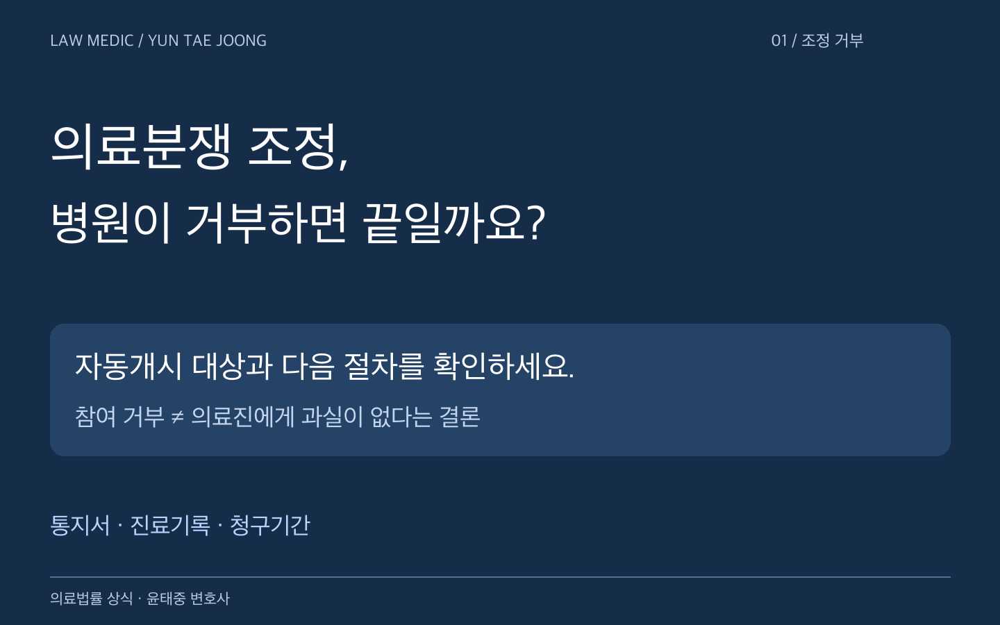 의료분쟁 조정 참여 거부와 자동개시, 이후 대응 안내