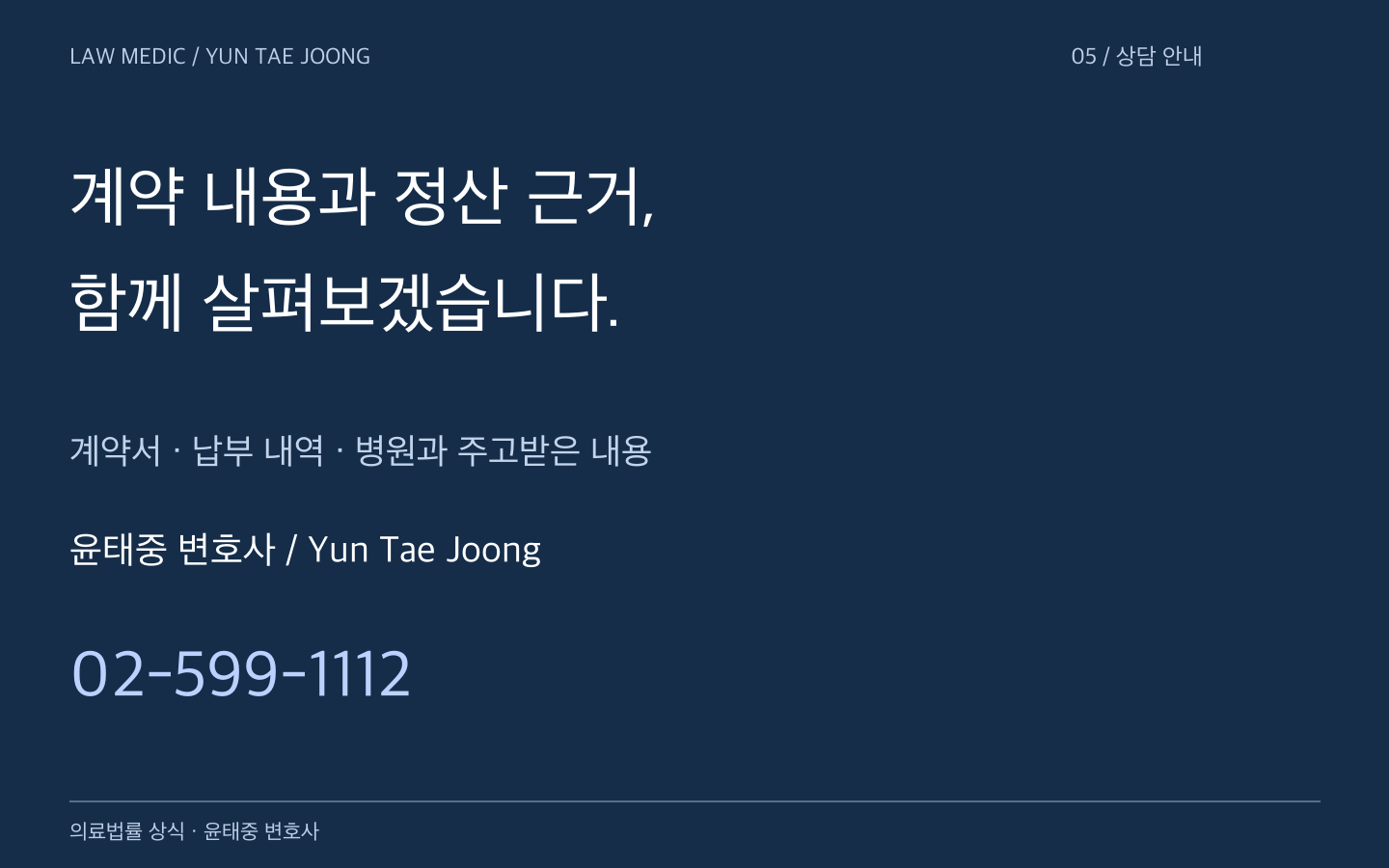 윤태중 변호사 Yun Tae Joong 의료분쟁 상담 02-599-1112