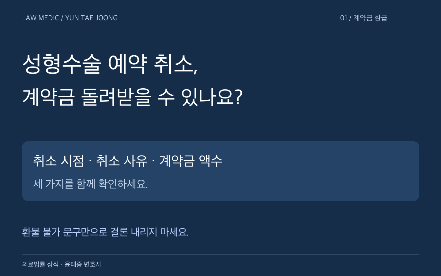 성형수술 예약 취소 시 계약금 환급을 결정하는 취소 시점과 사유 안내