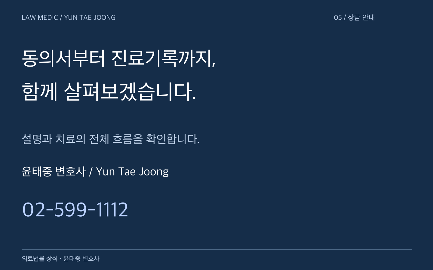 윤태중 변호사 Yun Tae Joong 의료사고 상담 02-599-1112