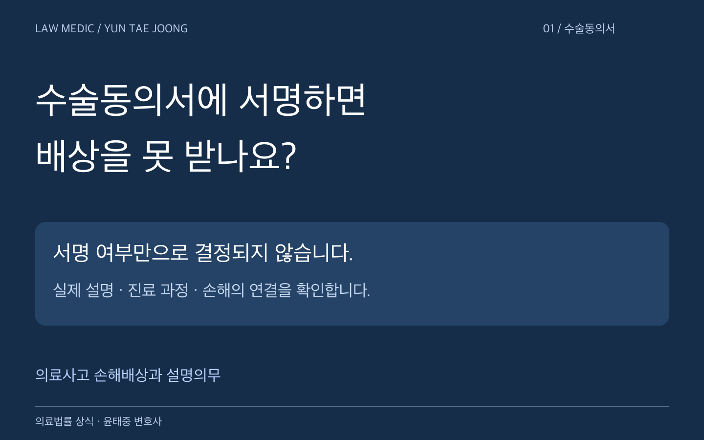 수술동의서 서명과 의료사고 손해배상은 별도로 검토해야 한다는 안내