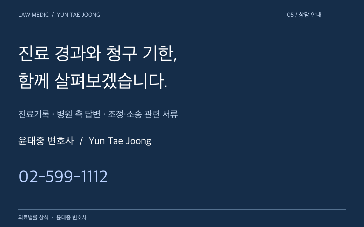 윤태중 변호사 Yun Tae Joong 의료사고 소멸시효 상담 02-599-1112