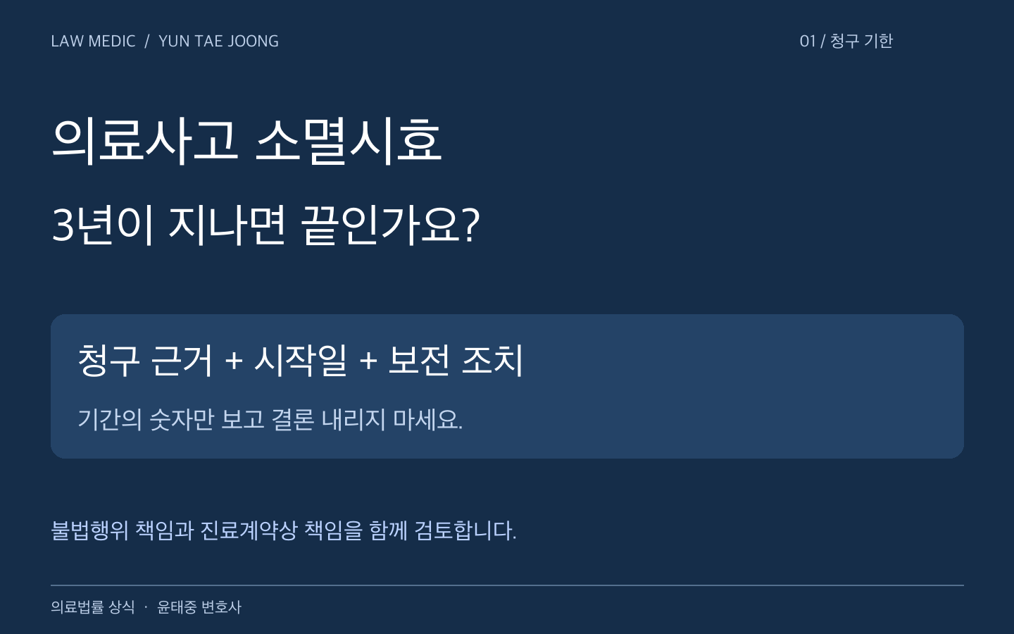 의료사고 소멸시효: 3년과 10년의 기준, 청구 근거와 시작일을 함께 확인