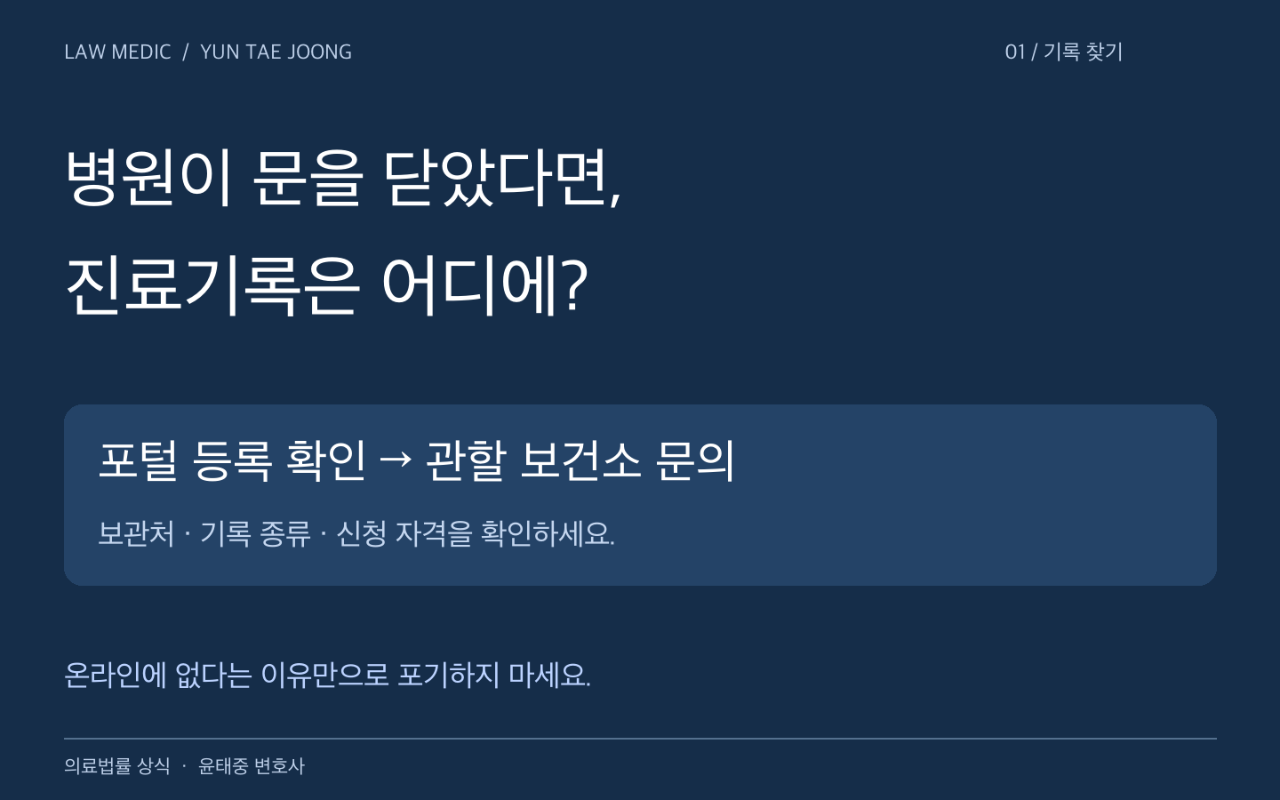 폐업한 병원 진료기록 발급은 포털 등록 확인과 관할 보건소 보관처 문의부터 시작합니다