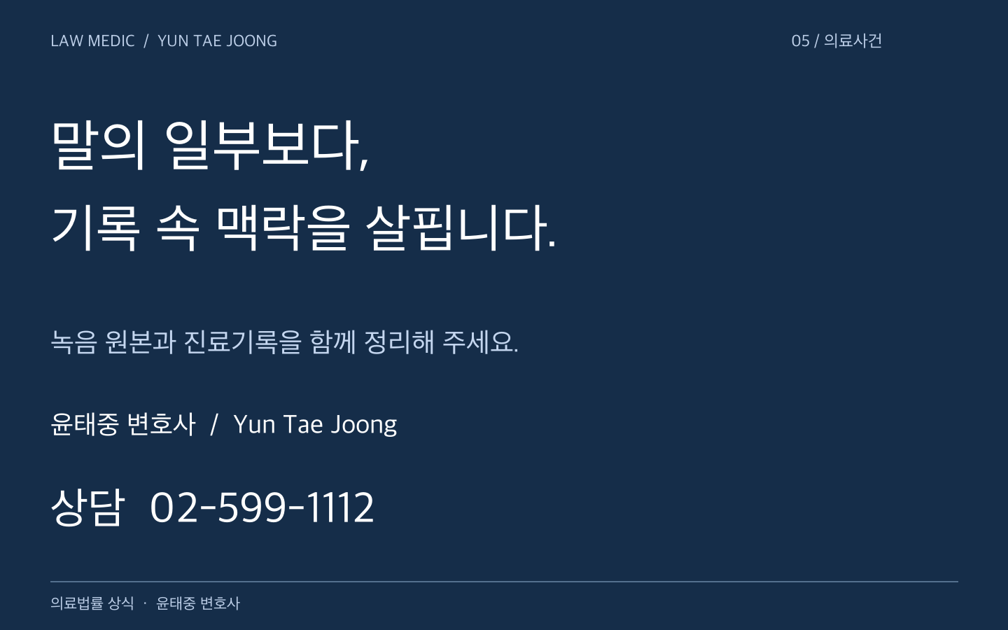 윤태중 변호사 Yun Tae Joong의 의료사건 자료 검토 상담 02-599-1112