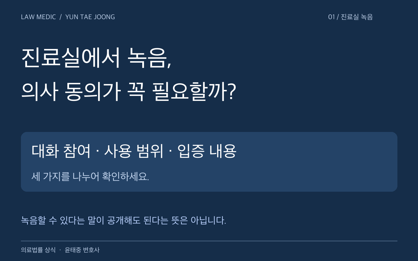 진료실 녹음은 대화 참여 여부, 사용 범위, 입증할 내용을 나누어 확인해야 합니다