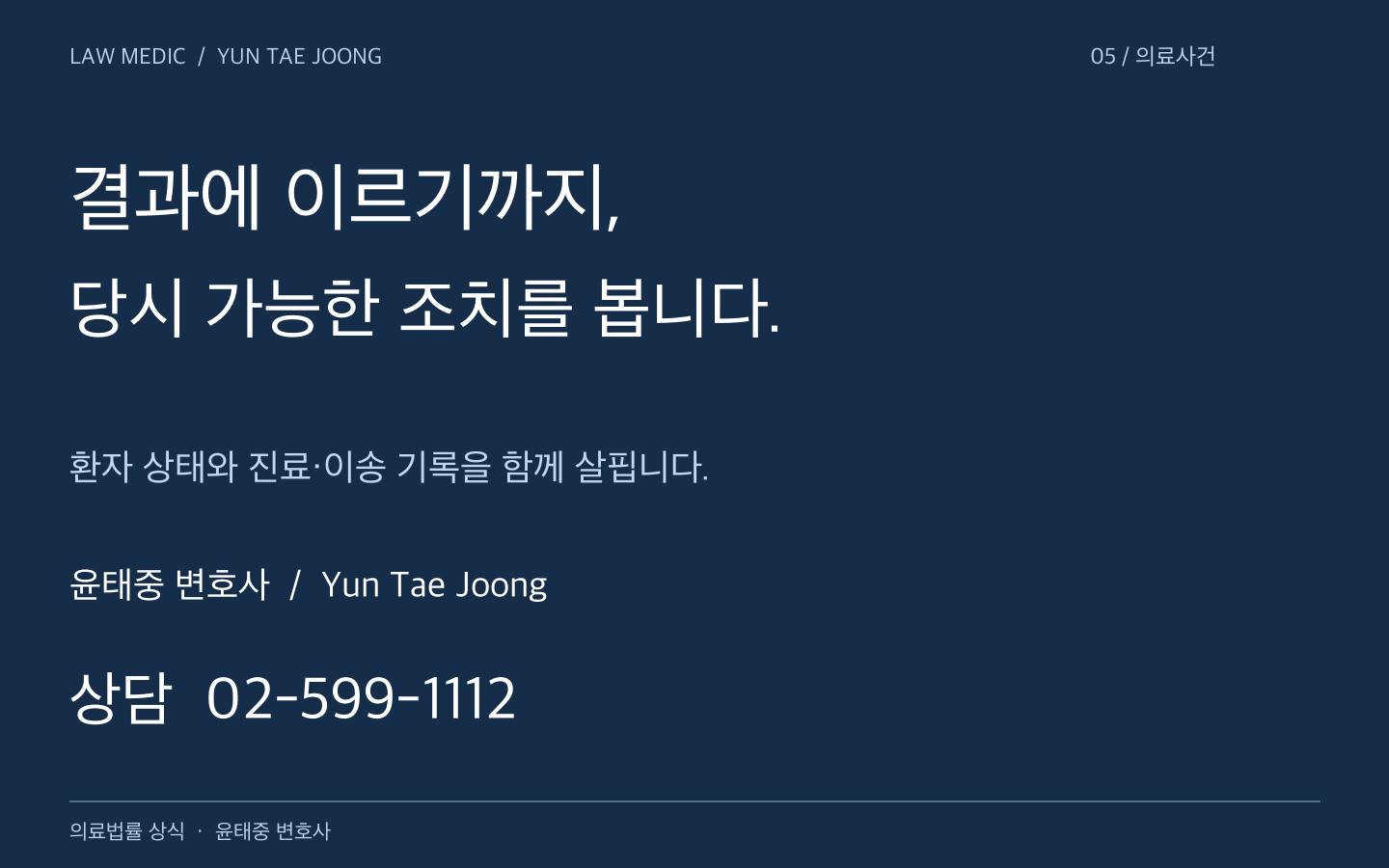 윤태중 변호사 Yun Tae Joong 의료사건 상담 02-599-1112