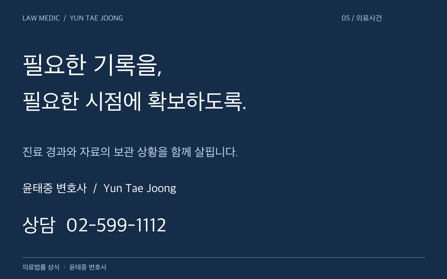 윤태중 변호사 Yun Tae Joong 의료사고 증거 확보 상담 02-599-1112