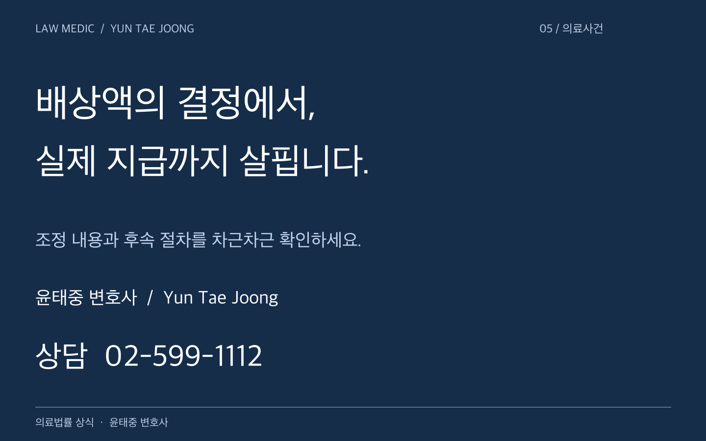 윤태중 변호사 Yun Tae Joong: 의료분쟁 배상금 지급과 후속 절차 상담 02-599-1112