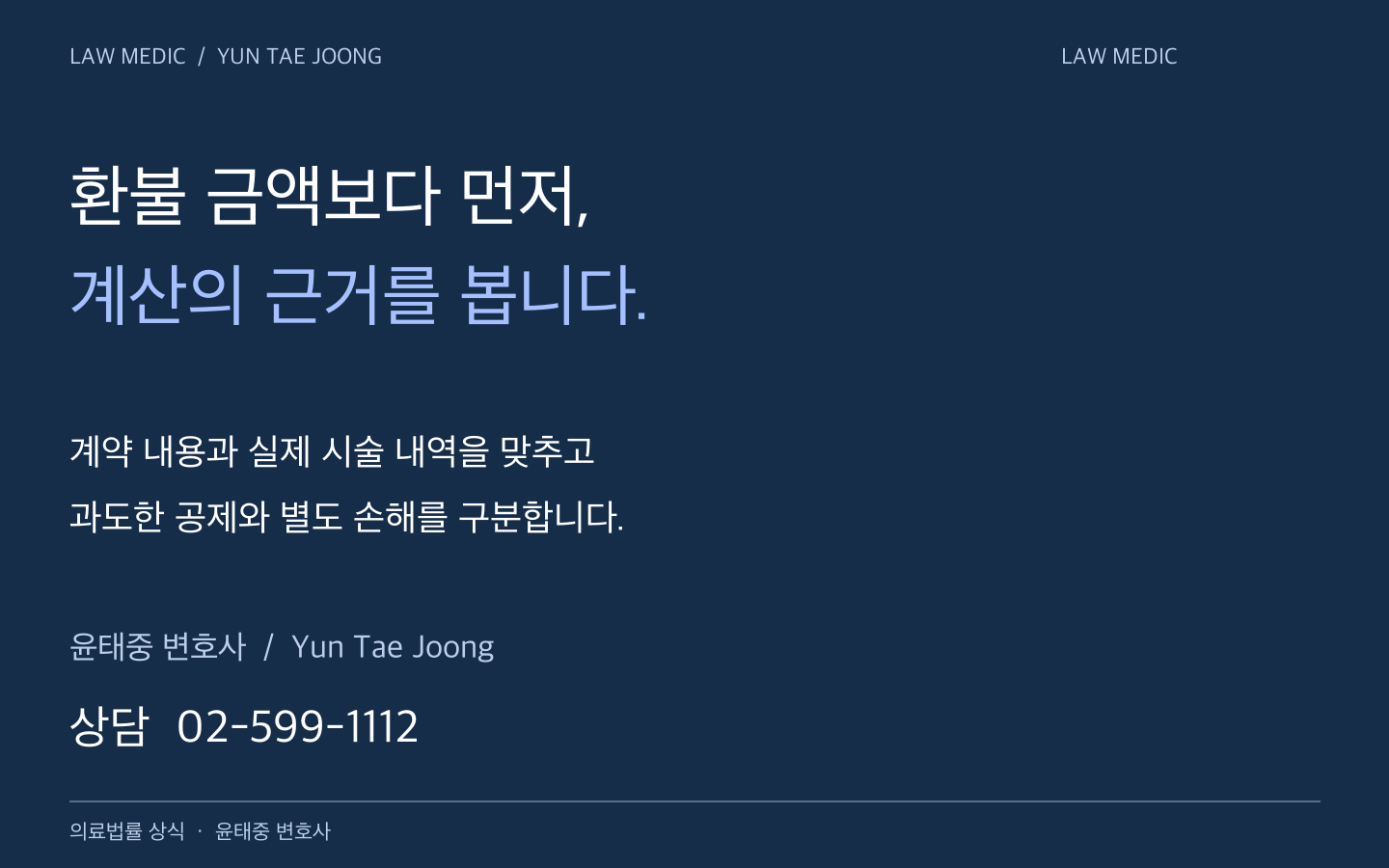 윤태중 변호사 Yun Tae Joong: 피부과 시술 환불과 과도한 공제 상담 02-599-1112